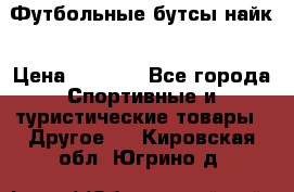 Футбольные бутсы найк › Цена ­ 1 000 - Все города Спортивные и туристические товары » Другое   . Кировская обл.,Югрино д.